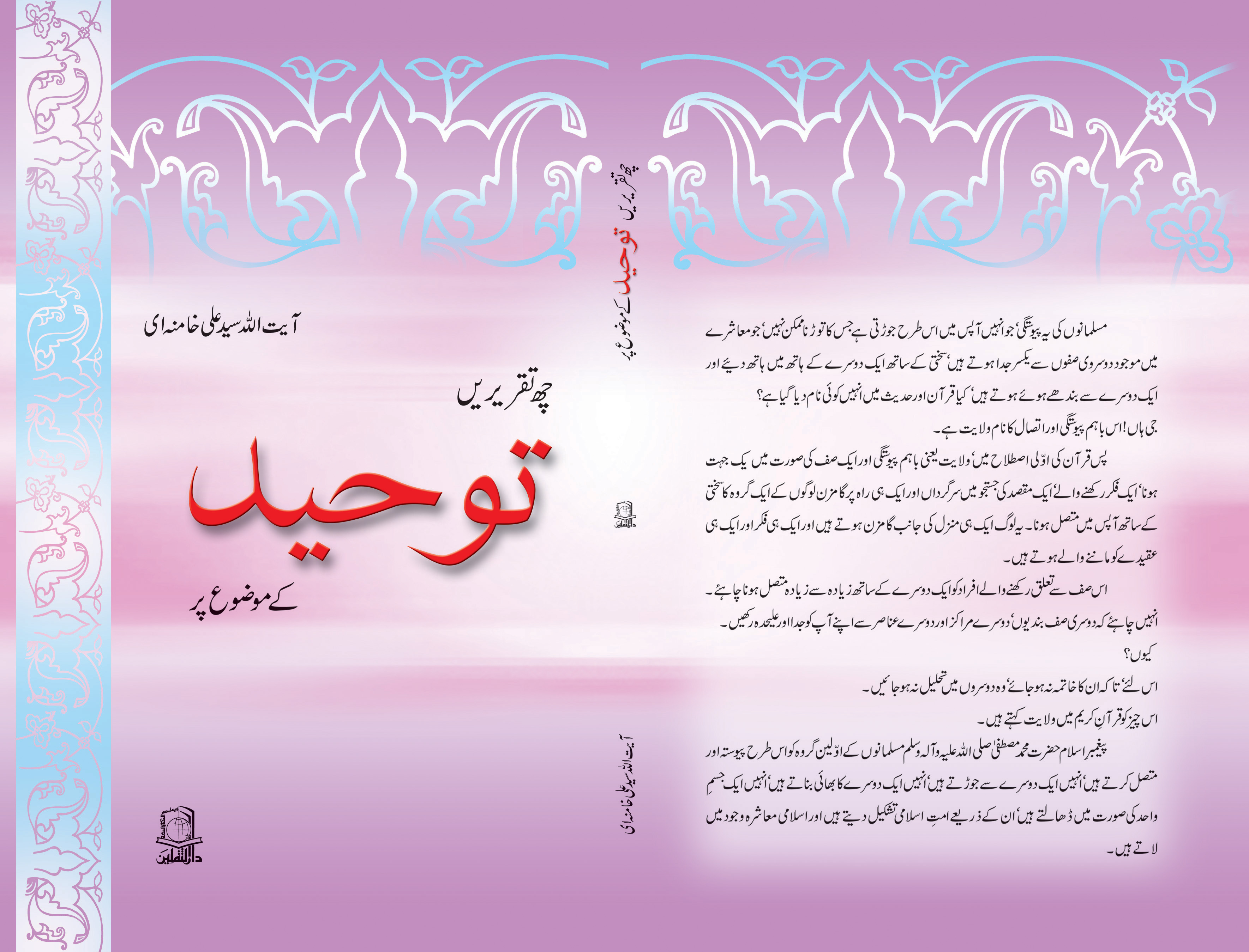 6 Taqreen tuhaeed 